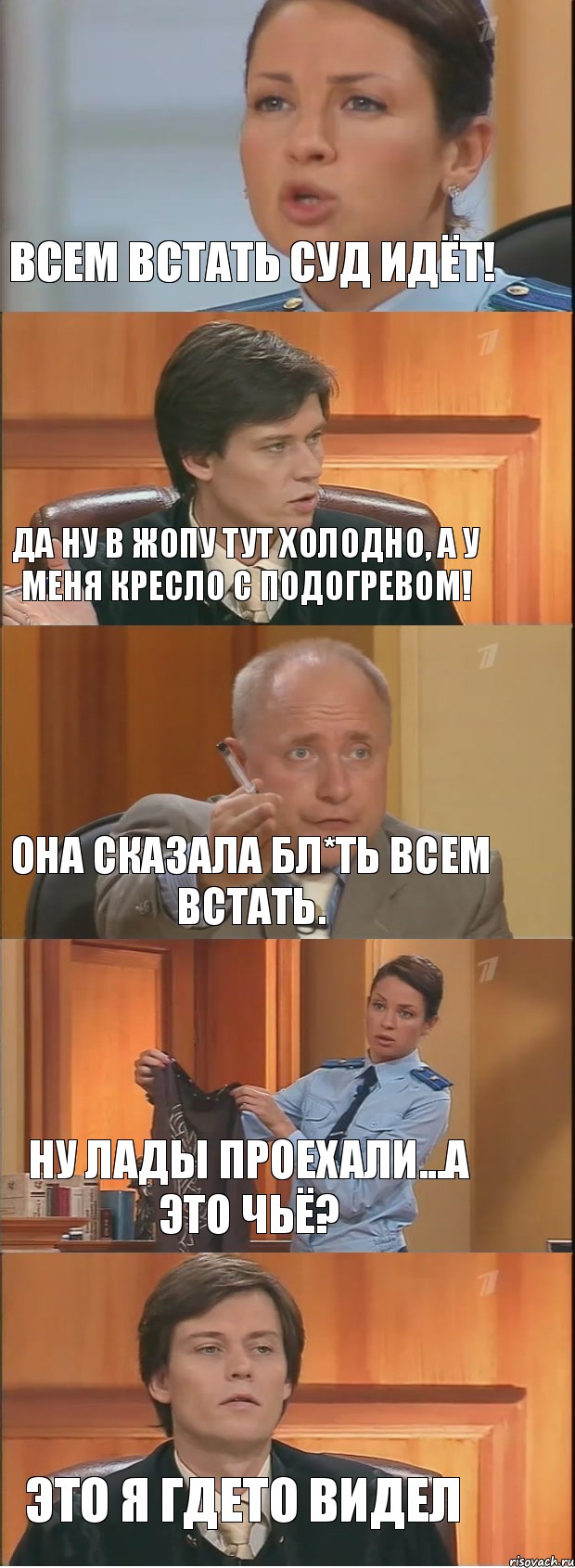 Всем встать суд идёт! Да ну в жопу тут холодно, а у меня кресло с подогревом! Она сказала Бл*ть всем встать. Ну лады проехали...А это чьё? Это я гдето видел, Комикс Суд