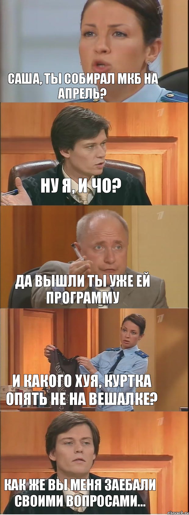 Саша, ты собирал МКБ на апрель? Ну я, и чо? Да вышли ты уже ей программу И какого хуя, куртка опять не на вешалке? Как же вы меня заебали своими вопросами..., Комикс Суд