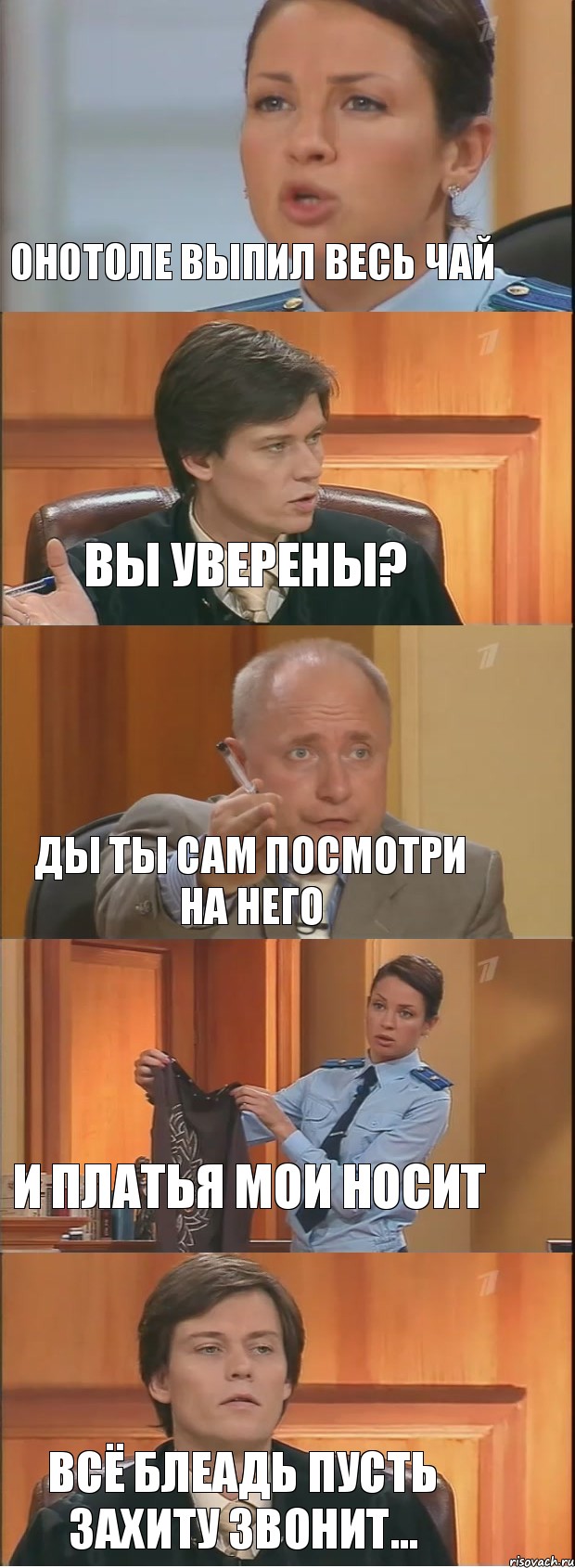 онотоле выпил весь чай вы уверены? ды ты сам посмотри на него и платья мои носит всё блеадь пусть захиту звонит..., Комикс Суд