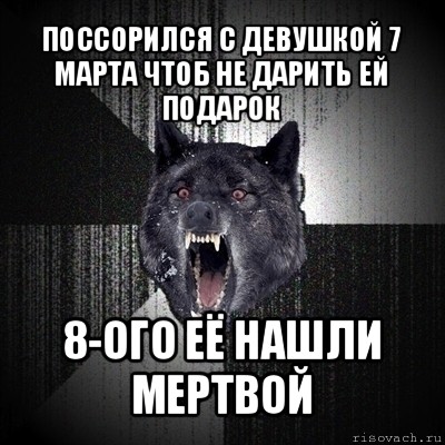 поссорился с девушкой 7 марта чтоб не дарить ей подарок 8-ого её нашли мертвой, Мем Сумасшедший волк