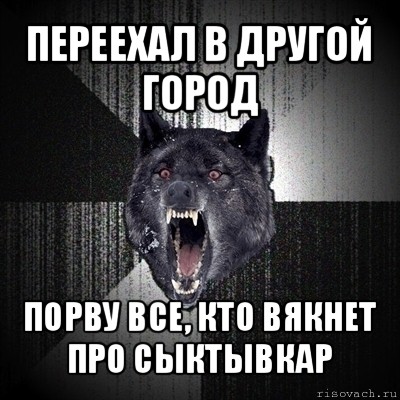 переехал в другой город порву все, кто вякнет про сыктывкар, Мем Сумасшедший волк