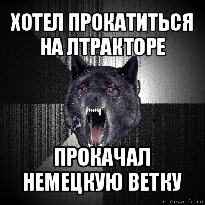 хотел прокатиться на лтракторе прокачал немецкую ветку, Мем Сумасшедший волк