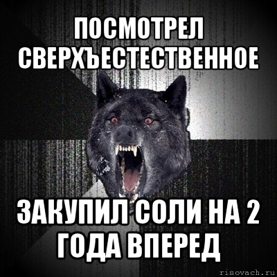 посмотрел сверхъестественное закупил соли на 2 года вперед, Мем Сумасшедший волк