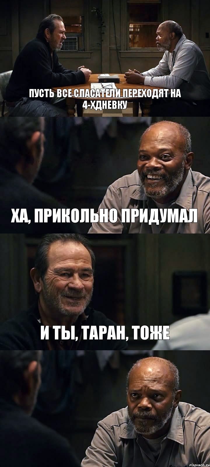 ПУСТЬ ВСЕ СПАСАТЕЛИ ПЕРЕХОДЯТ НА 4-ХДНЕВКУ ХА, ПРИКОЛЬНО ПРИДУМАЛ И ТЫ, ТАРАН, ТОЖЕ , Комикс The Sunset Limited