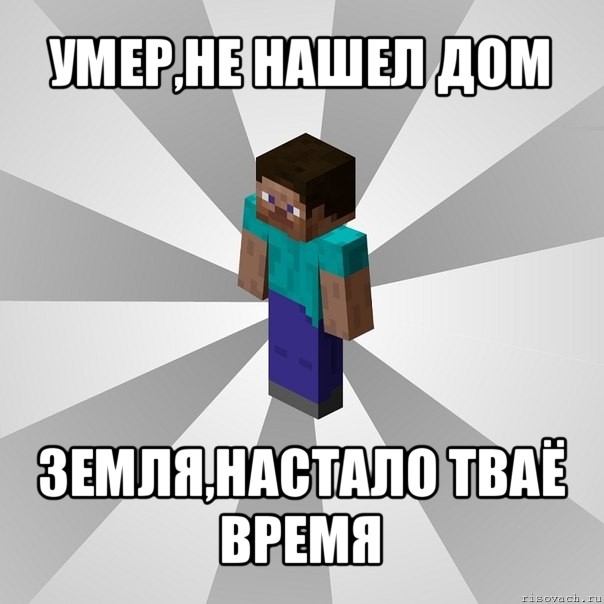 умер,не нашел дом земля,настало тваё время, Мем Типичный игрок Minecraft