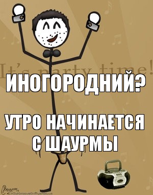 Иногородний? утро начинается с шаурмы, Комикс Типичный тусовщик