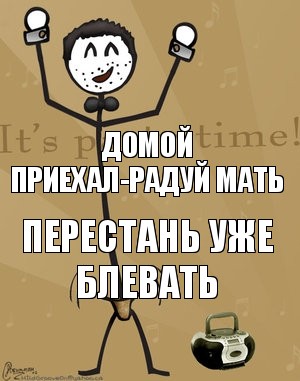 Домой приехал-радуй мать Перестань уже блевать, Комикс Типичный тусовщик