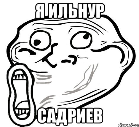 я ильнур садриев, Мем  Trollface LOL