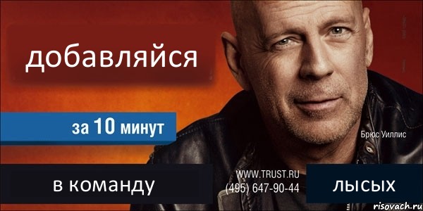 добавляйся  в команду лысых, Комикс Trust