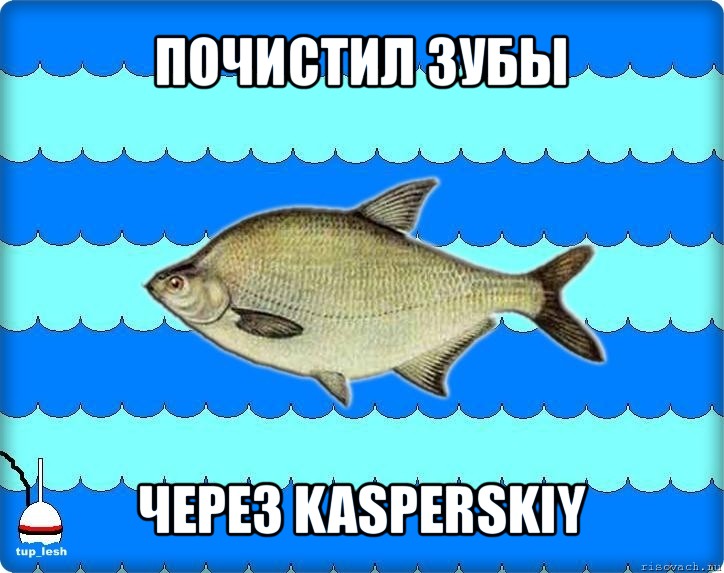 почистил зубы через kasperskiy