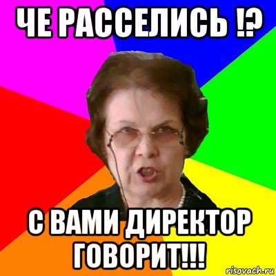 че расселись !? с вами директор говорит!!!