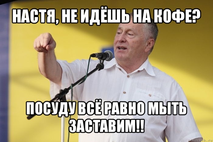 настя, не идёшь на кофе? посуду всё равно мыть заставим!!, Мем Владимир вольфович