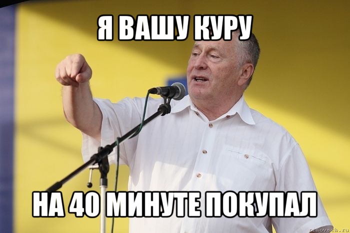 я вашу куру на 40 минуте покупал, Мем Владимир вольфович