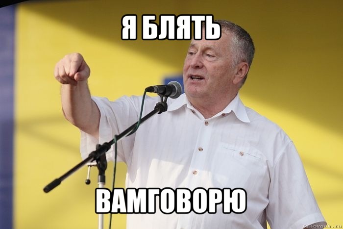 я блять вамговорю