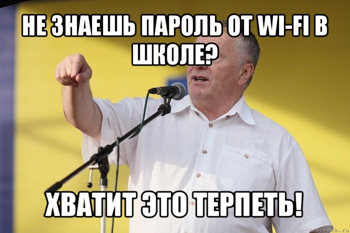 не знаешь пароль от wi-fi в школе? хватит это терпеть!