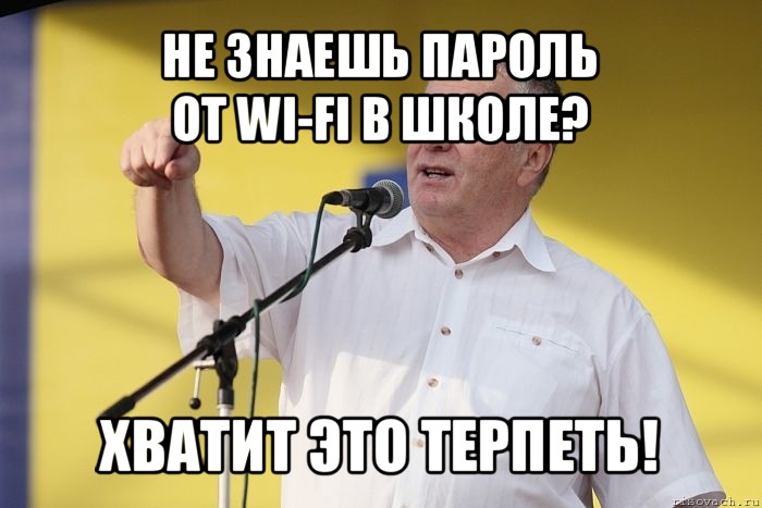 не знаешь пароль
от wi-fi в школе? хватит это терпеть!