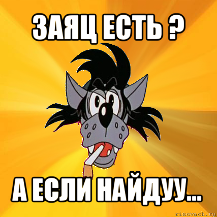 заяц есть ? а если найдуу...