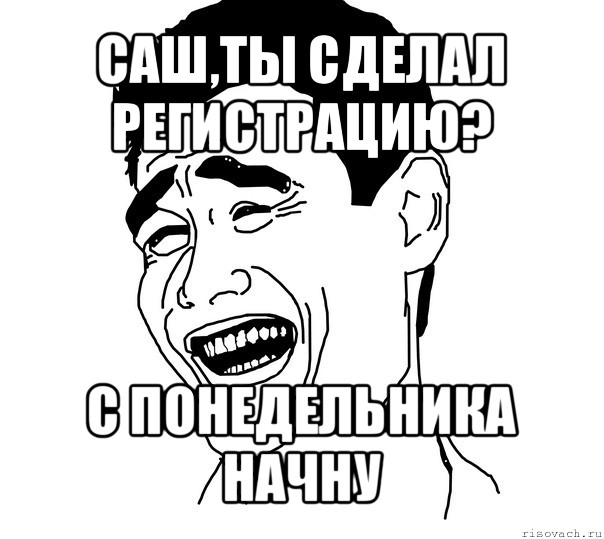 саш,ты сделал регистрацию? с понедельника начну, Мем Яо минг