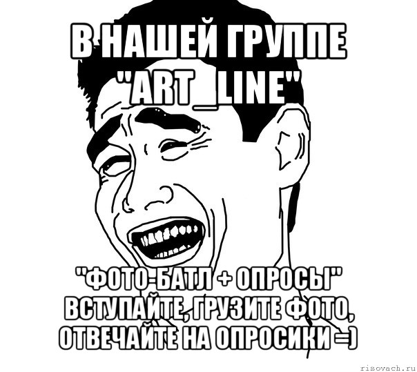 в нашей группе
"art_line" "фото-батл + опросы"
вступайте, грузите фото,
отвечайте на опросики =), Мем Яо минг