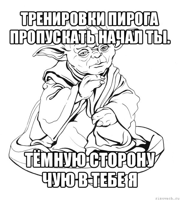 тренировки пирога пропускать начал ты. тёмную сторону чую в тебе я, Мем Мастер Йода