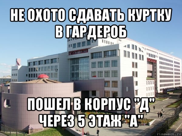 не охото сдавать куртку в гардероб пошел в корпус "д" через 5 этаж "а", Мем Железка