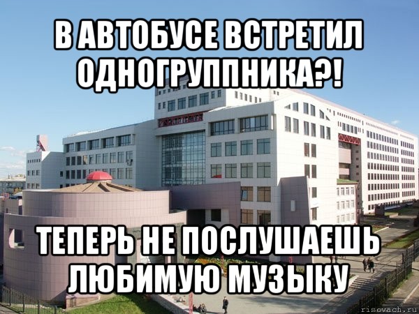 в автобусе встретил одногруппника?! теперь не послушаешь любимую музыку, Мем Железка