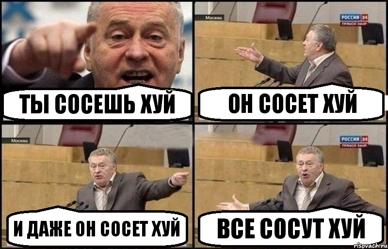 ТЫ СОСЕШЬ ХУЙ ОН СОСЕТ ХУЙ И ДАЖЕ ОН СОСЕТ ХУЙ ВСЕ СОСУТ ХУЙ, Комикс Жириновский