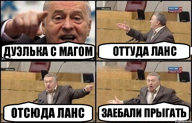 Дуэлька с магом ОТТУДА ЛАНС ОТСЮДА ЛАНС ЗАЕБАЛИ ПРЫГАТЬ, Комикс Жириновский