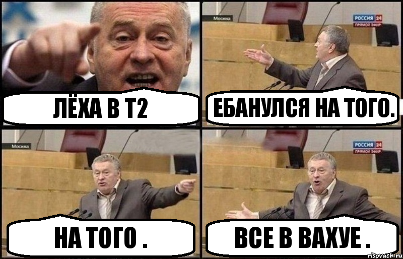 ЛЁХА В Т2 ЕБАНУЛСЯ НА ТОГО. НА ТОГО . ВСЕ В ВАХУЕ ., Комикс Жириновский