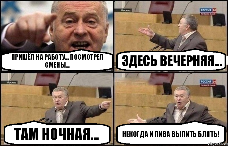 Пришёл на работу... Посмотрел смены... Здесь вечерняя... Там ночная... Некогда и пива выпить блять!, Комикс Жириновский