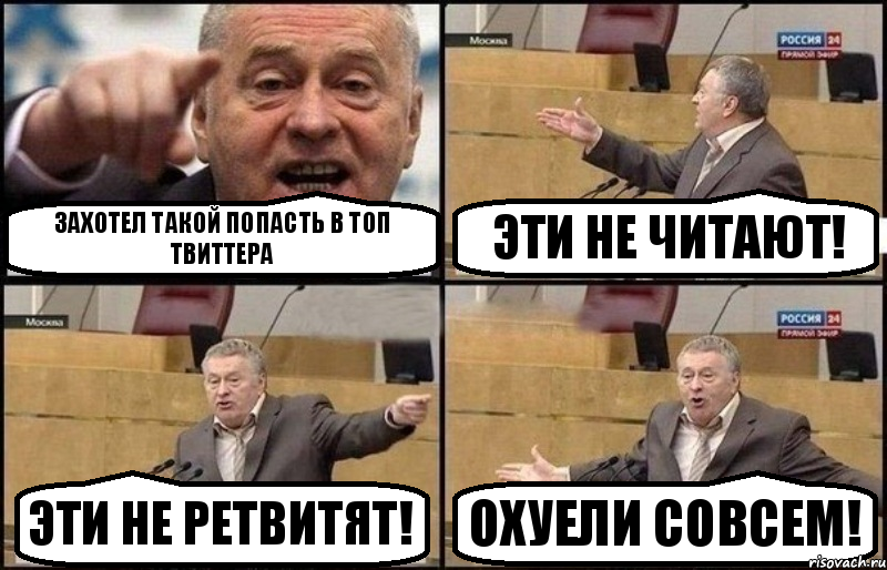 Захотел такой попасть в топ твиттера Эти не читают! Эти не ретвитят! Охуели совсем!, Комикс Жириновский