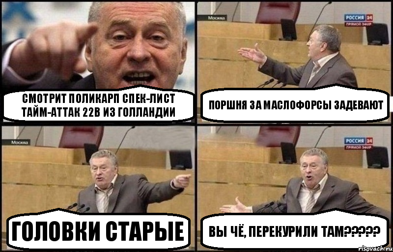 Смотрит Поликарп спек-лист Тайм-Аттак 22B из Голландии Поршня за маслофорсы задевают ГОЛОВКИ СТАРЫЕ ВЫ ЧЁ, ПЕРЕКУРИЛИ ТАМ???, Комикс Жириновский