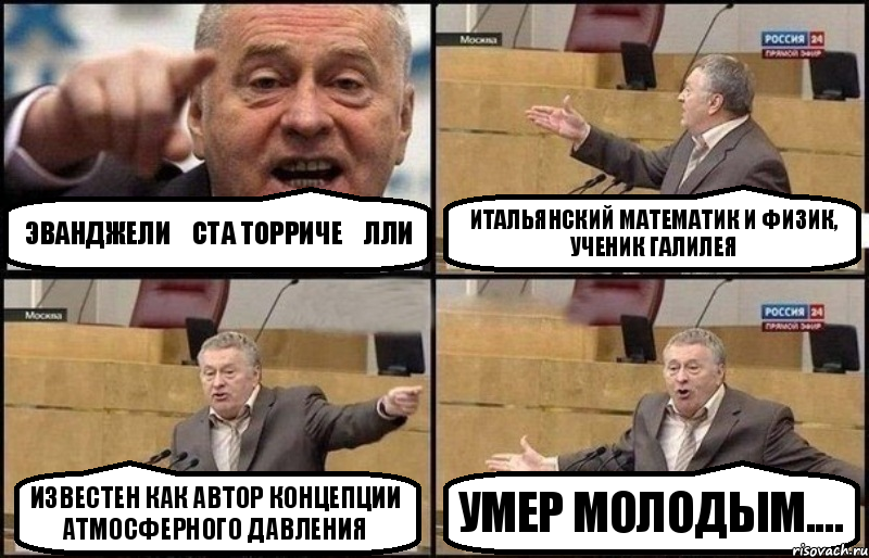 Эванджели́ста Торриче́лли итальянский математик и физик, ученик Галилея Известен как автор концепции атмосферного давления Умер молодым...., Комикс Жириновский