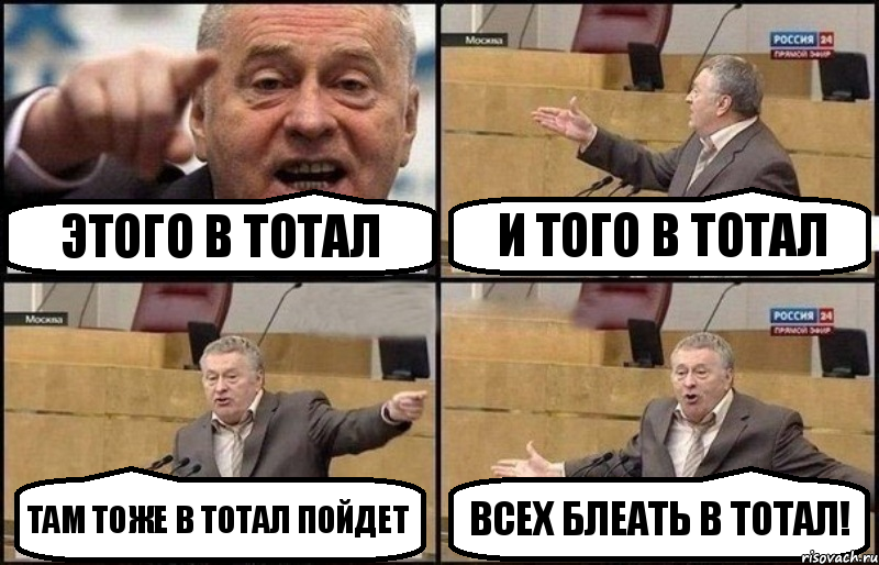 Этого в тотал и того в тотал там тоже в тотал пойдет всех блеать в тотал!, Комикс Жириновский