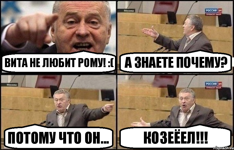 Вита не любит Рому! :( А знаете почему? Потому что он... КозЕЁЕЛ!!!, Комикс Жириновский