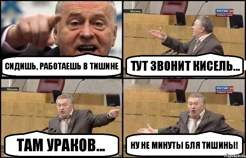 Сидишь, работаешь в тишине Тут звонит Кисель... Там Ураков... Ну не минуты бля тишины!, Комикс Жириновский