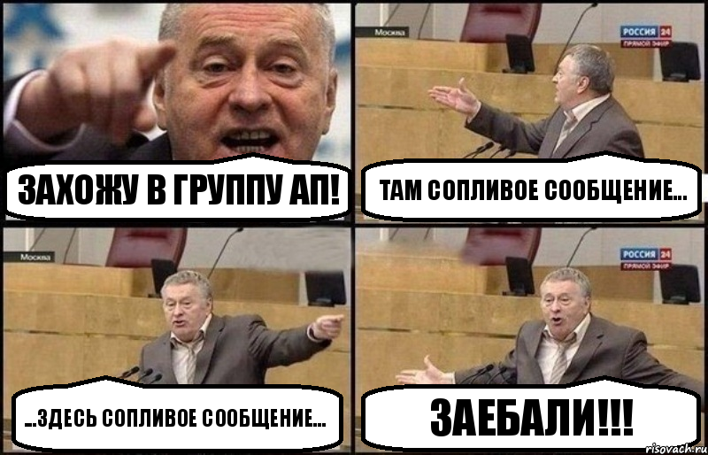 Захожу в группу АП! там сопливое сообщение... ...здесь сопливое сообщение... ЗАЕБАЛИ!!!, Комикс Жириновский