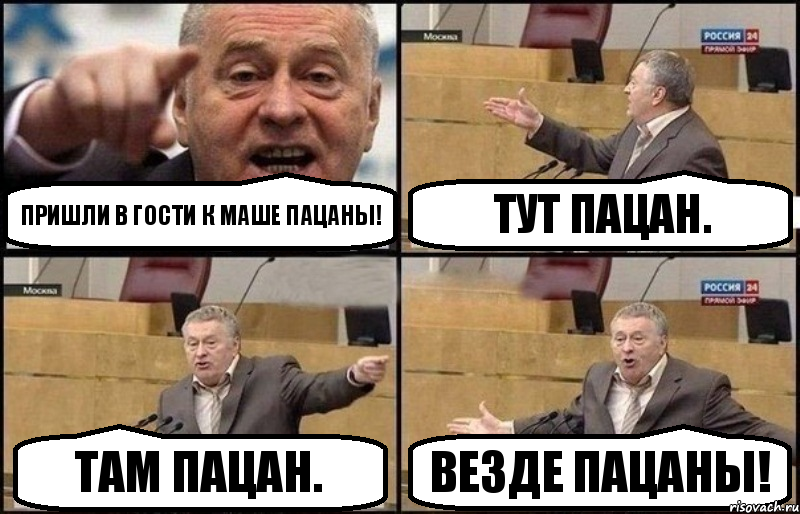 пришли в гости к маше пацаны! тут пацан. там пацан. везде пацаны!, Комикс Жириновский