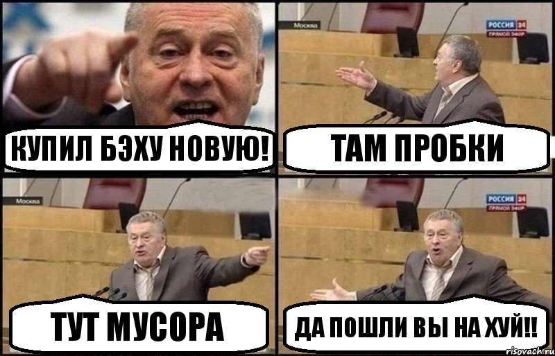 Купил Бэху новую! Там пробки Тут мусора Да пошли вы на хуй!!, Комикс Жириновский