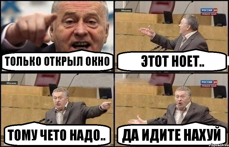 Только открыл окно Этот ноет.. Тому чето надо.. Да идите нахуй, Комикс Жириновский