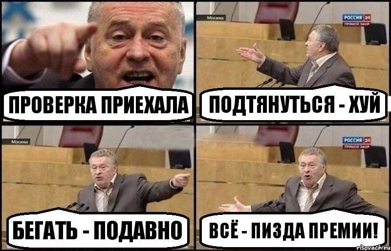 ПРОВЕРКА ПРИЕХАЛА ПОДТЯНУТЬСЯ - ХУЙ БЕГАТЬ - ПОДАВНО ВСЁ - ПИЗДА ПРЕМИИ!, Комикс Жириновский