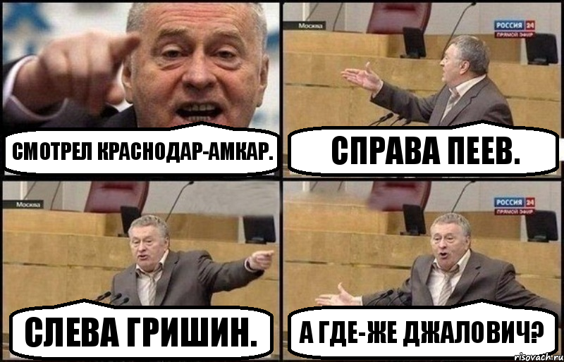 Смотрел Краснодар-Амкар. Справа Пеев. Слева Гришин. А где-же Джалович?, Комикс Жириновский