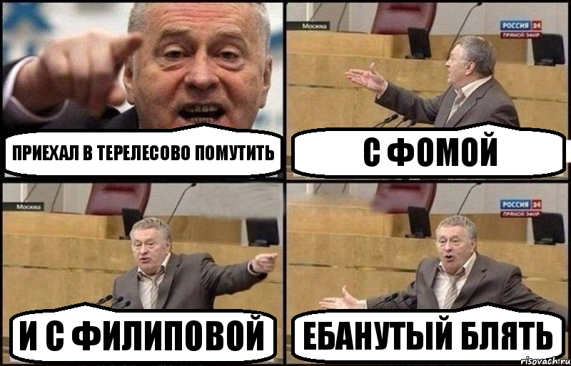 Приехал в Терелесово помутить с Фомой и с филиповой Ебанутый Блять, Комикс Жириновский