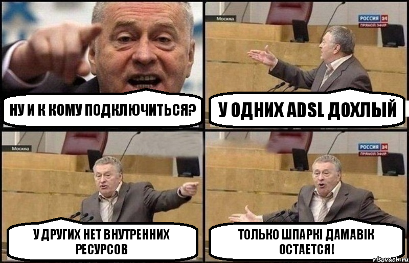 Ну и к кому подключиться? У одних ADSL дохлый У других нет внутренних ресурсов Только Шпаркi Дамавiк остается!, Комикс Жириновский