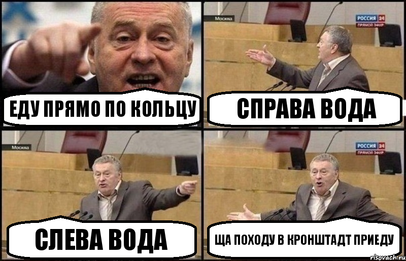 ЕДУ ПРЯМО ПО КОЛЬЦУ СПРАВА ВОДА СЛЕВА ВОДА ЩА ПОХОДУ В КРОНШТАДТ ПРИЕДУ, Комикс Жириновский