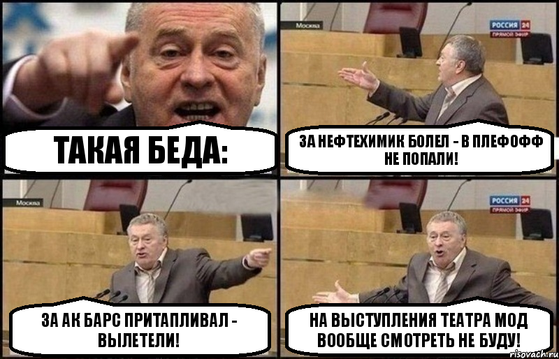 Такая беда: за Нефтехимик болел - в плефофф не попали! За Ак Барс притапливал - вылетели! На выступления театра мод вообще смотреть не буду!, Комикс Жириновский