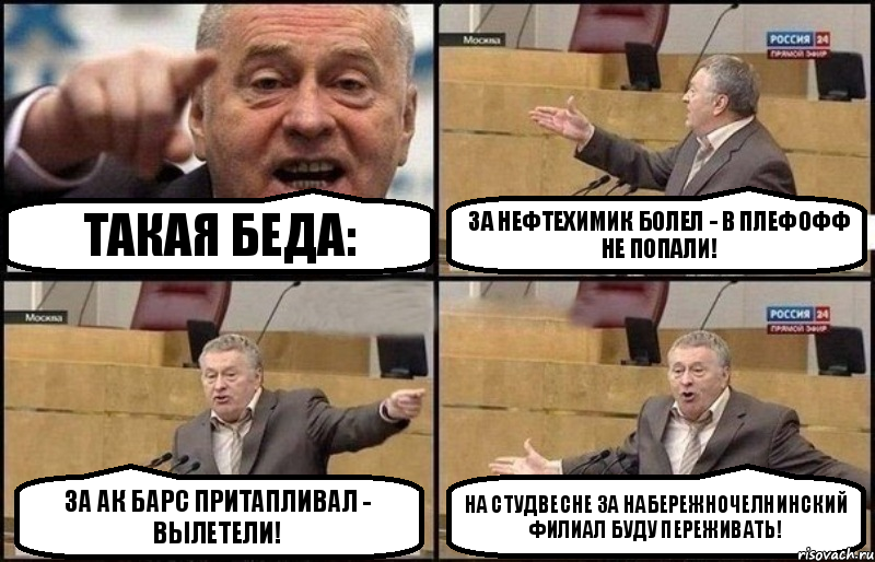 Такая беда: за Нефтехимик болел - в плефофф не попали! За Ак Барс притапливал - вылетели! На студвесне за Набережночелнинский филиал буду переживать!, Комикс Жириновский