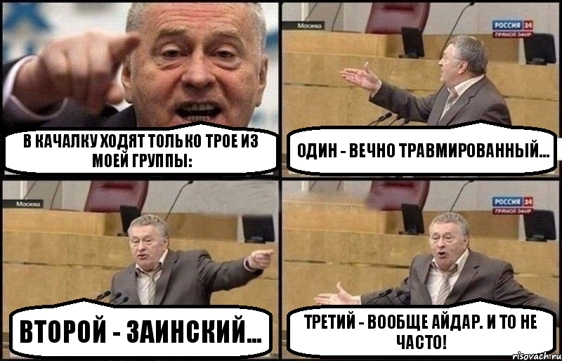 В качалку ходят только трое из моей группы: один - вечно травмированный... второй - заинский... третий - вообще Айдар. И то не часто!, Комикс Жириновский