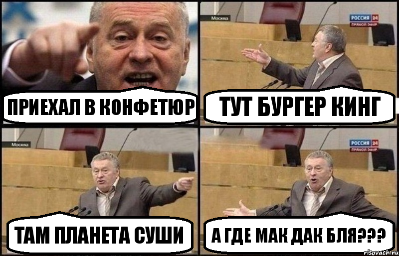 Приехал В Конфетюр Тут Бургер Кинг Там Планета Суши А Где МАК ДАК бля???, Комикс Жириновский