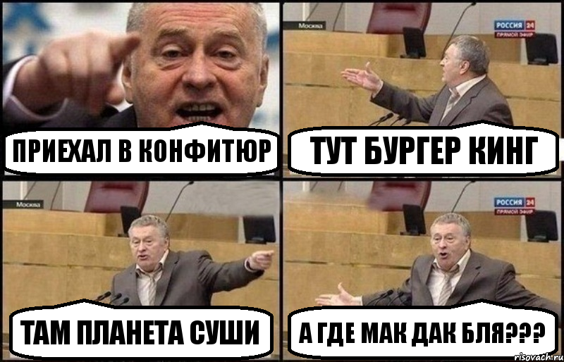 Приехал В Конфитюр Тут Бургер Кинг Там Планета Суши А Где МАК ДАК бля???, Комикс Жириновский